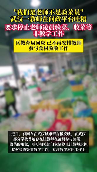 "我们是老师不是验菜员"武汉一教师在问政平台吐糟 #教育 #学校 #老师 #学汇考