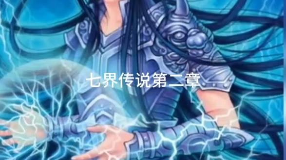 七界传说(心梦无痕)