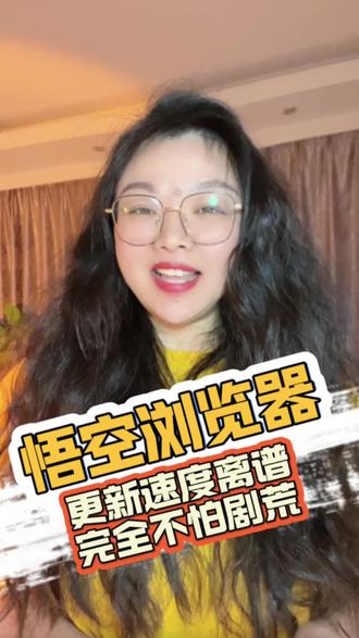 悟空浏览器 更新速度离谱 完全不怕剧荒 #悟空浏览器 #好剧推荐 #短剧 #短剧推荐 #追剧