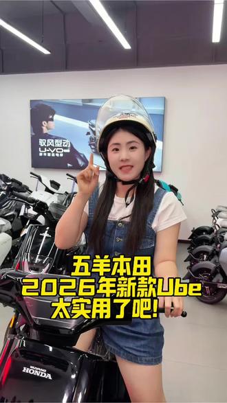 五羊本田2026年新款Ube也太好看,太实用了吧#五羊本田#五羊本田Ube#26款Ube#电动车 #五羊本田电动车