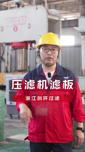 专业压滤机滤板,采用高强度材料,耐压耐用,确保高效过滤。浙江、杭州、湖州、华东、创环、高效、广东、河北源头厂家,品质保障,价格实惠。工作原理简单,操作方便。故障维修及时,服务到位。现场案例丰富,用户好评如潮。维护保养简单,延长使用寿命。厂家推荐,值得信赖#压滤机滤板 #去污设备 #源头厂家 #压滤机厂家 #压滤机