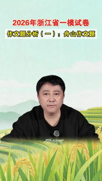 2026年浙江省一模试卷作文题分析(一):舟山作文题 2026年浙江省一模试卷作文题分析(一):舟山作文题
#语文 #初中语文 #一模 #浙江省一模 #舟山作文 #家长必读