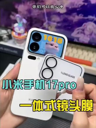 小米17 Pro/Pro Max机主看过来!镜头突出易刮花?这款一体保护贴太实用。9H钢化背屏耐刮,镜头膜带AR增透,拍照清晰无损画质。自带定位,新手也能贴得严丝合缝,日常防护超安心!#镜头保护膜#手机贴膜#举杯万事接轻松