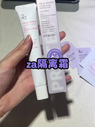 不愧是我从大学用到现在的#隔离霜 #学生党必备 #大学生 #za隔离霜
