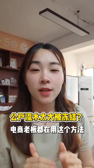 公户流水太大被冻结?电商老板都在用这个办法
公户大额流水被冻结,电商虚拟账户,店铺资金结算,货款佣金分账,资金合规管理,虚拟账户开通指南
#虚拟账户 #分账系统 #公户冻结 #电商 #店群