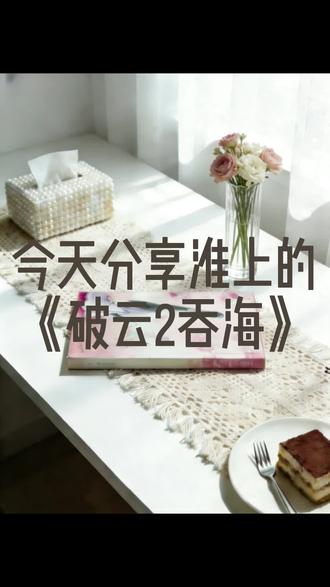《破云2吞海》:令人心碎又敬佩的灵魂——吴雩。 #小说 #小说推荐 #破云 #吞海 #淮上原著