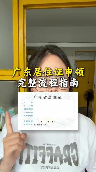 广东居住证申领全步骤线上线下办理一次性讲透 外来人口在广东办居住证所需条件材料,登记申领流程详细讲解#广东居住证办理,#居住证申领条件,#粤居码办居住证,#外省人广东居住登记