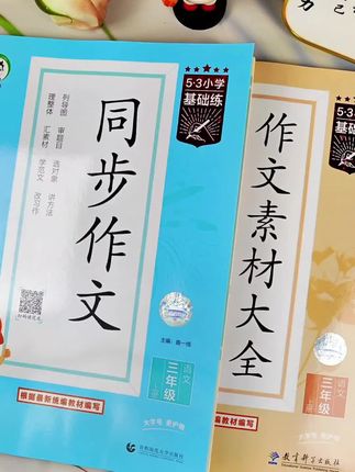 用好这两本书,孩子写作呀更轻松 #53天天练 #同步作文 #作文素材大全 #写作技巧 #作文范文