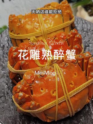 #醉蟹 #蟹状元 #下酒菜 #谁懂这一口的好吃程度 #海鲜