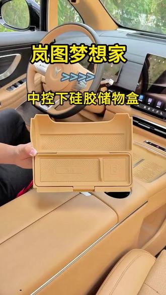 汽车储物盒 适用25-2026款岚图梦想家中控下储物盒汽车改装内饰专用配件用品#汽车改装用品 #岚图梦想家配件 #汽车改装 #储物解决方案 #汽车收纳