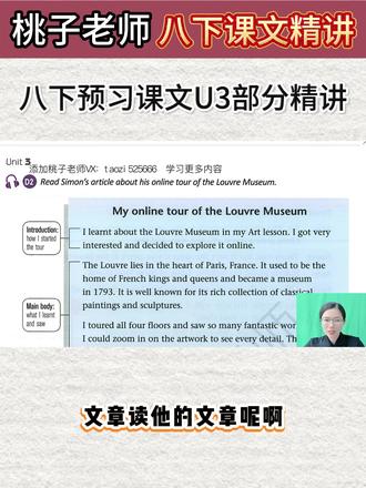 八下 U3 卢浮宫课文精讲 ✨ 八年级下册 U3 预习必看!
《My online tour of the Louvre Museum》课文逐句精讲,拆解卢浮宫相关的高频词汇、高分句型和写作结构,帮你提前吃透课文重难点,预习、复习直接用,考试轻松拿捏!#英语 #英语学习 #英语语法 #课文 #在线教育