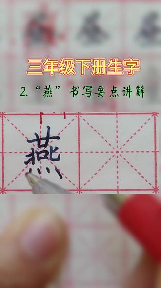 三年级下册生字“燕”书写要点讲解#每天坚持练字