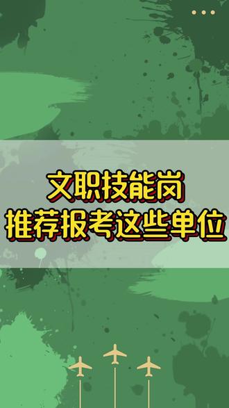 军队文职技能岗,推荐报考这五大单位 #文职技能岗 #军队文职 #文职报考 #文职人员 #文职