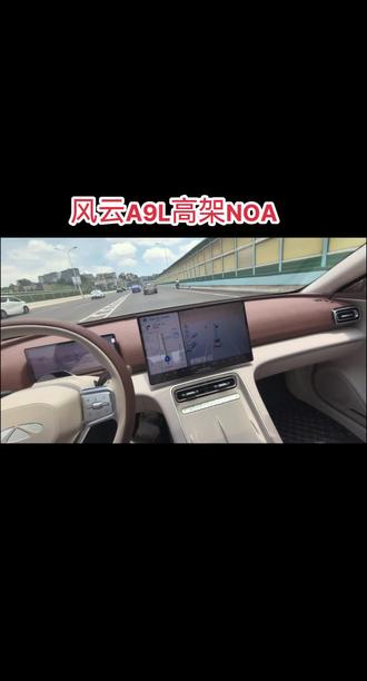 风云A9L 高架noa,效果如何,你们说了算#奇瑞 #奇瑞汽车 #风云A9L