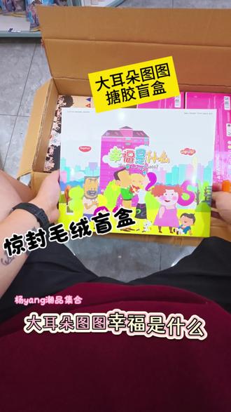 大耳朵图图幸福是什么 #今天拆到隐藏款了吗
大耳朵图图幸福是什么搪胶盲盒 #盲盒#拆卡
#大耳朵图图 #北屯