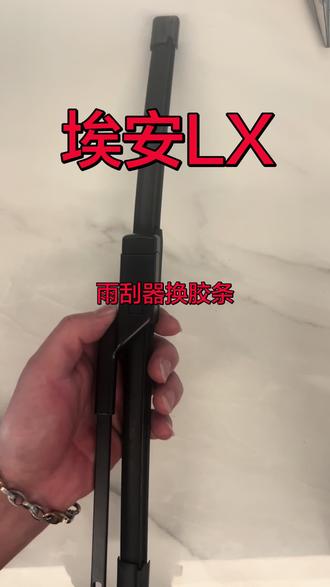 汽车原厂无骨有骨雨刮器胶条老化拆卸安装原装雨刷替换胶条如何更换教程静音专用雨刮胶条推介专用雨刮片怎么样安装处理#埃安 #埃安LX #LX #抖音二创激励计划 #抖音汽车 @抖音小助手 @抖音热门 ✅ @上热门🔥🔥🔥 @抖音创作灵感 @粉丝1000万