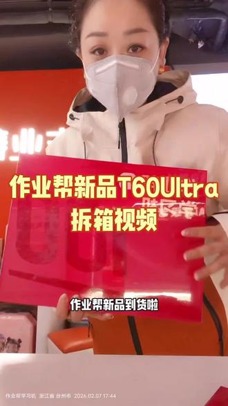 新品作业帮T60Ultra 开箱视频,咱们新品不光辅导作业,更内置了一套价值数万元的校外培优课程!直接引进剑桥原版Power Up系列,中外教双师精讲,像看趣味动画一样学英语,不仅能夯实校内基础,还能轻松备考KET/PET。此外,清北名师主讲的大阅读课,把考点变故事,让孩子爱听还能提分。更重磅的是人工智能竞赛课,从零培养孩子驾驭AI的能力,提前布局科技特长!一台机器,同步提升应试能力与综合素质。#作业帮T60Ultra震撼上市 #仙居作业帮 #作业帮线下门店)#作业帮国补