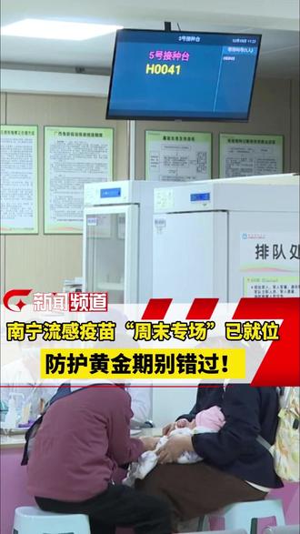 南宁流感疫苗“周末专场”已就位,防护黄金期别错过#南宁 #流感疫苗
