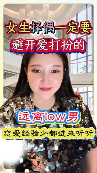 女生择偶一定要避开爱打扮的