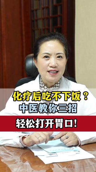 化疗后吃不下饭?中医教你三招轻松打开胃口 #中医 #医学科普 #经方