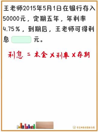 💰 一道题搞懂银行定期存款利息计算!别再傻傻分不清“本金、利率、存期”啦~
✨ 题目复盘:
王老师2015年5月1日存入50000元,定期5年,年利率4.75%,到期利息多少?
✅ 公式直接套用:
利息 = 本金 × 年利率 × 年数
= 50000 × 4.75% × 5
= 50000 × 0.0475 × 5
= 11875 元
💡 计算关键点:
① 利率是“年利率”,存期按“年”算,单位要对应
② 定期存款中途不取,到期一次性拿“本金+利息”
③ 计算时先化百分数为小数(4.75% → 0.0475)更不易错
📅 时间细节:
存入日2015年5月1日 → 到期日2020年5月1日(五年整)
注意:截图下方“2025年”应是笔误哦,实际到期是2020年!
👇 记住这个公式,存款、理财、国债的固定收益计算就都会啦!
数学思维 #利息计算 #小学数学 #数学 #家长必读 #作业
