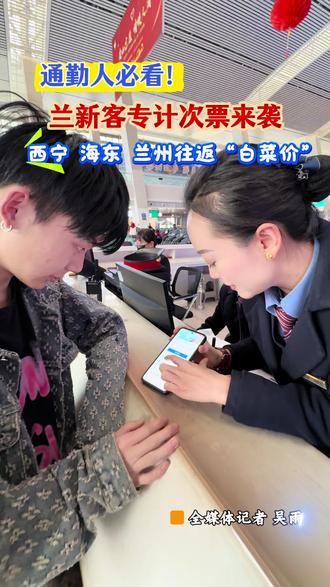 西宁至兰州西段计次票4月25日开售#青藏铁路