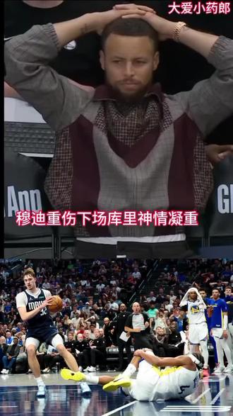 #勇士#库里 穆迪重伤下场