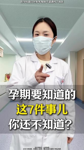 孕期这些知识你还不知道🤷♀️?这七件干货必须知道! #孕期知识 #孕期记录 #怀孕 #十月怀胎 #妈妈说抚纹霜