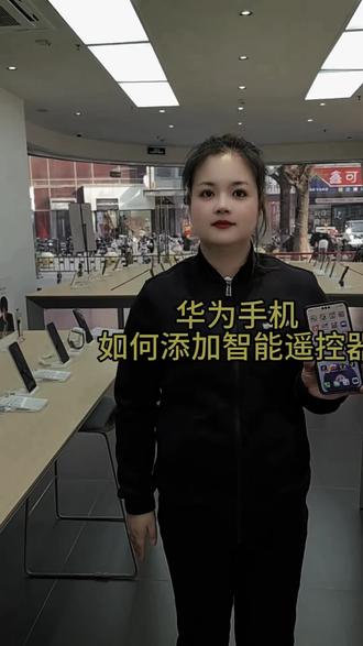 华为手机如何添加遥控器#渭南#数码科技