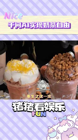 重生之这一次我要夺回所有属于我的奶茶!#千问 #奶茶 #奶茶自由