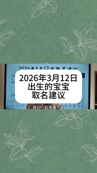 2026年3月12日出生的宝宝取名#宝宝起名 #起名改名 #宝宝取名 #新生儿 #孕妈