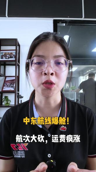 船司集体砍线! 船司集体砍线!中东运费连涨,货主抓紧锁舱防延误 #中东海运 #红海航线 #波斯湾物流 #外贸出口 #亿俐缇国际货运