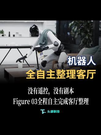没有遥控,没有剧本,Figure 03机器人 全程自主完成客厅整理 #人形机器人 #机器人 #具身智能 #Figure 03 #科技 #Figure机器人