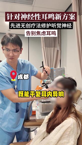 神经性耳鸣福音来了 #神经性耳鸣 #耳鸣 #焦虑 #心理健康