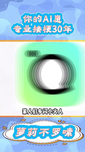 你的AI崽,专业接梗30年 #多闪app #多闪 #多闪仔仔开启我的2026