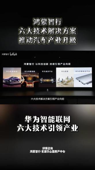 鸿蒙智行六大技术方案,推动汽车产业升级。#鸿蒙智行 #乾崑智驾 #巨鲸电池 #图灵底盘