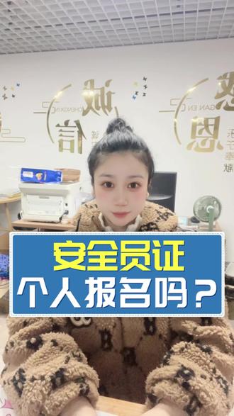 安全员证可以个人报名吗? #安全员证 #安全员证怎么考 #安全员证书 #安全员证多少钱 #安全员c证