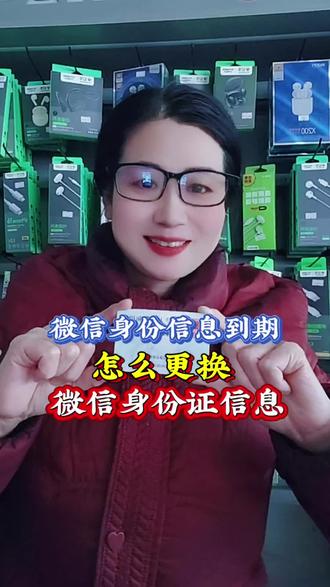 微信实名认证信息到期了怎么办,怎么更换!#实用小技巧 #怎么更换微信身份信息 #手机使用知识分享 #手机实用小技巧 #真实生活分享计划