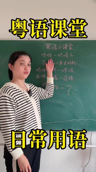 粤语“冇走鸡”是什么意思?#广东话 #学粤语