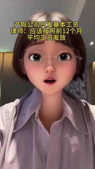 #抖音首个作品 产假只给基本工资,绩效工资不发。公司违法。需要补发。#产假工资 #产假 #正能量💪💪💪 #劳动仲裁