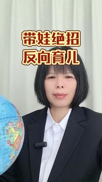 带娃绝招反向育儿#育儿#经验分享 #人类幼崽 #带娃#方法#新手爸妈