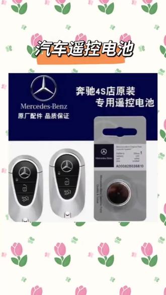 #如果你的奔驰车钥匙突然没电了怎么办?首先尝试使用机械钥匙启动车辆,如果还是打不了火的话,那很可能是电池没电了。这时候我们就可以备上这种奔驰专用的纽扣电池,换上后就能轻松解决问题。平时可以多囤几个放在车上,以备不时之需,毕竟谁也不想半路抛锚吧!
