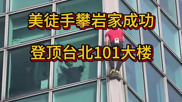 美徒手攀岩家成功登顶台北101大楼,攀岩传奇亚历克斯·霍诺德 #亚历克斯霍诺德 #攀岩 #台北101大楼 #徒手攀岩 #攀登台北101大楼