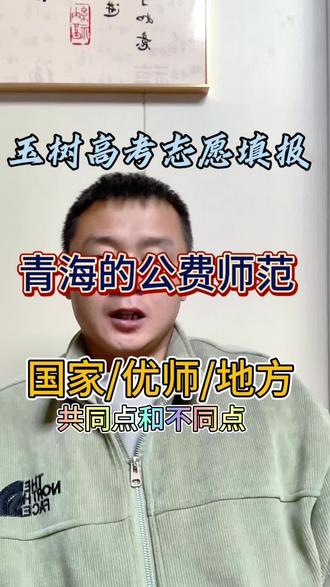 今天来讲三类公费师范生的共同点与区别#升学防骗指南 #2026教育新规 #高考志愿填报#高考加油