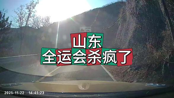 #山东队
#全运会
山东全运会杀疯了