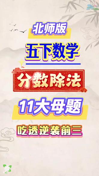 北师大版五年级下册数学分数除法应用题十一大母子题
#北师大数学 #五年级下册数学 #分数除法 #专项训练 #必考考点