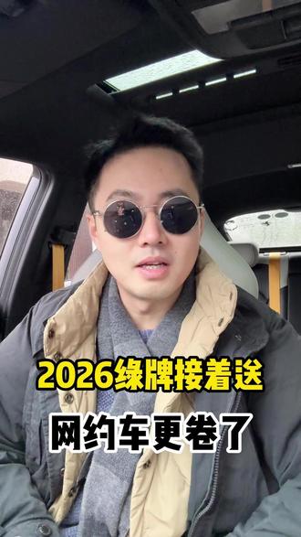 2026年绿牌接着送,网约车还要更卷了 #沪牌 #上海绿牌 #网约车 #上海网约车 #上海沪牌