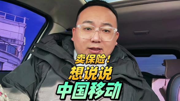 中国移动卖保险#中国移动 #中国移动卖保险 #家保保 #医保保 #知识科普