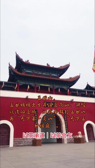 王母山,王母娘娘出生并得道成仙、讲经说法的道场,两千多年前,汉武帝为报答王母疗疾之情,在这里修建皇家道观:王母观,并敕封王母山为“天下第一灵山”、“天下王母祖庭”。🙏🙏🙏
#道系青年 #道教文化 #王母娘娘