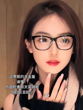 他称之为方脸颜值拯救者,细一点的黑框,你别看他是个方形,但是他是过度非常柔和的圆弧。 状的方形,而且他又是这种上宽下窄这种收缩状的形状,就能把脸顺着这么往下带。这个真的就是我的素颜神器,太修饰脸型了,不挑肤色。他整个框都是比较宽大的,很时尚百搭。